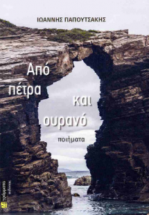 Από πέτρα και ουρανό