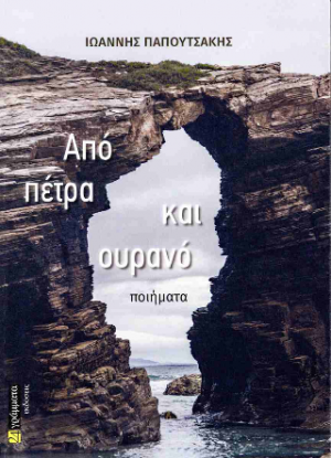 Από πέτρα και ουρανό