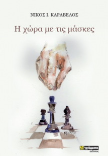 H χώρα με τις μάσκες