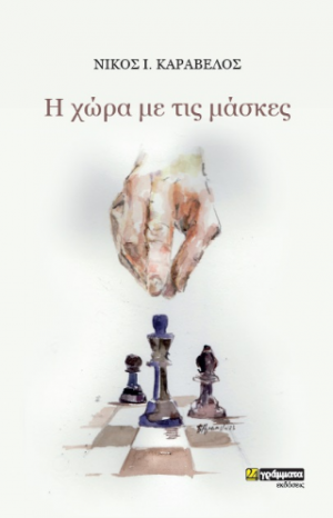 H χώρα με τις μάσκες