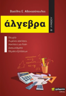 Άλγεβρα Β΄Λυκείου