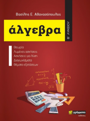 Άλγεβρα Β΄Λυκείου