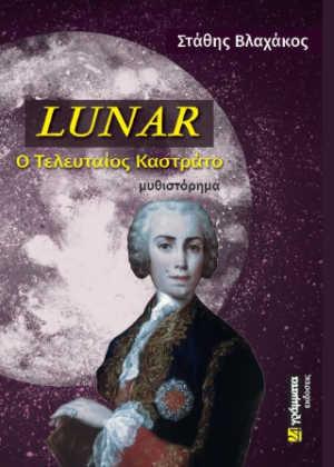 Lunar : Ο τελευταίος καστράτο