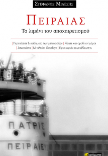 Πειραιάς: το λιμάνι του αποχαιρετισμού τον 20ο αιώνα