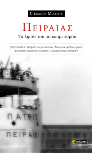 Πειραιάς: το λιμάνι του αποχαιρετισμού τον 20ο αιώνα