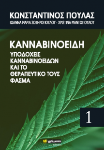 Κανναβινοειδή, υποδοχείς κανναβινοειδών και το θεραπευτ...