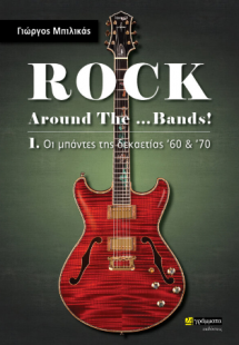 Rock Around The ...Bands 1: Οι Μπάντες της Δεκαετίας ’6...