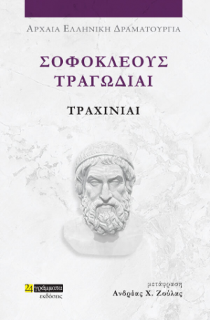 Σοφοκλέους τραγωδίαι: Τραχίνιαι