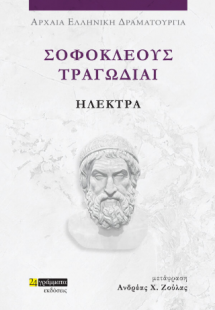 Σοφοκλέους τραγωδίαι: Ηλέκτρα