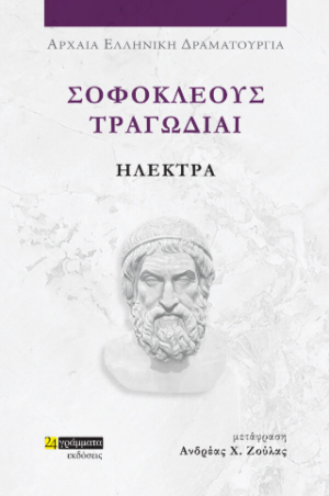 Σοφοκλέους τραγωδίαι: Ηλέκτρα