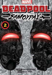 Deadpool Samurai: Vol 2