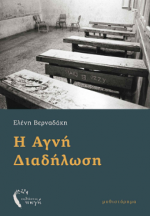 Η Αγνή Διαδήλωση