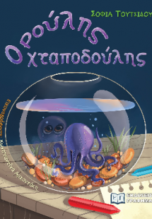 Ρούλης, ο χταποδούλης