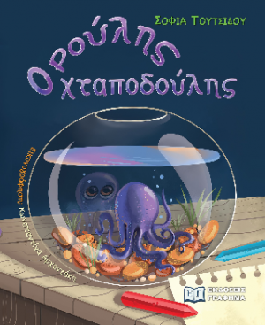 Ρούλης, ο χταποδούλης