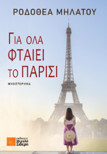 Για όλα φταίει το Παρίσι