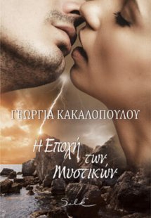 Η εποχή των μυστικών