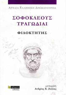 Σοφοκλέους τραγωδίαι: Φιλοκτήτης