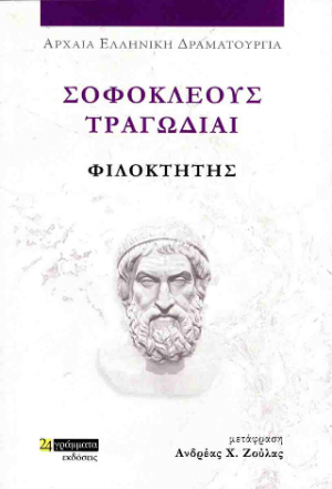 Σοφοκλέους τραγωδίαι: Φιλοκτήτης