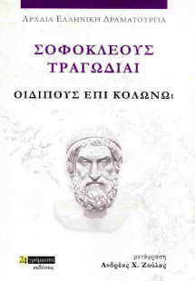 Σοφοκλέους τραγωδίαι: Οιδίπους επί Κολωνώ