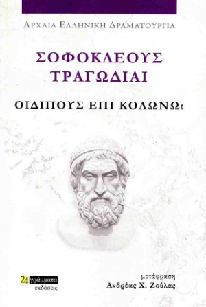 Σοφοκλέους τραγωδίαι: Οιδίπους επί Κολωνώ