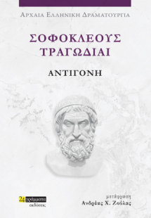 Σοφοκλέους Τραγωδίαι: Αντιγόνη