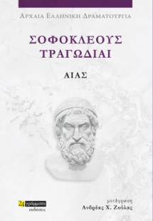 Σοφοκλέους Τραγωδίαι: Αίας
