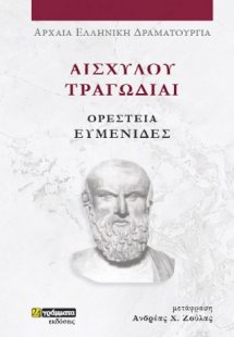 Αισχύλου Τραγωδίαι Ορέστεια: Ευμενίδες