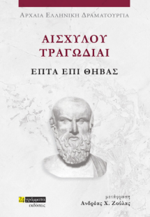 Αισχύλου Τραγωδίαι: Επτά επί Θήβας