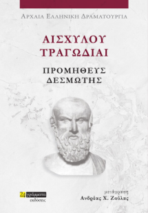 Αισχύλου Τραγωδίαι: Προμηθεύς Δεσμώτης