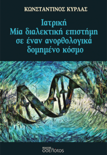 Ιατρική - Μία διαλεκτική επιστήμη σε έναν ανορθολογικά ...