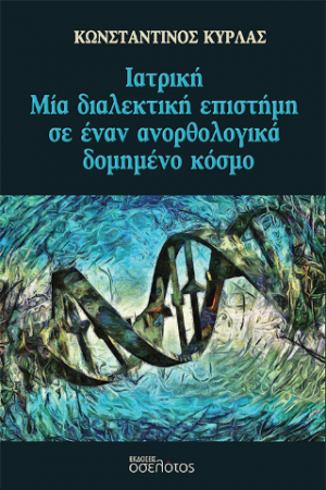 Ιατρική - Μία διαλεκτική επιστήμη σε έναν ανορθολογικά δομημένο κόσμο