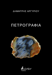 Πετρογραφία