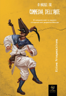 Οι μάσκες της commedia dell’arte