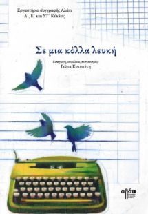 Σε μια κόλλα λευκή