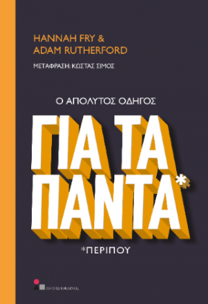 Ο Απόλυτος Οδηγός για τα Πάντα*