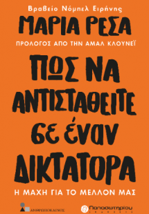Πως να Αντισταθείτε σε Έναν Δικτάτορα