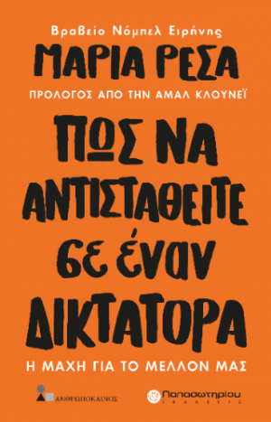 Πως να Αντισταθείτε σε Έναν Δικτάτορα