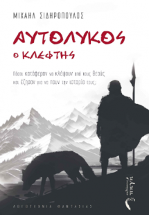 Αυτόλυκος ο Κλέφτης