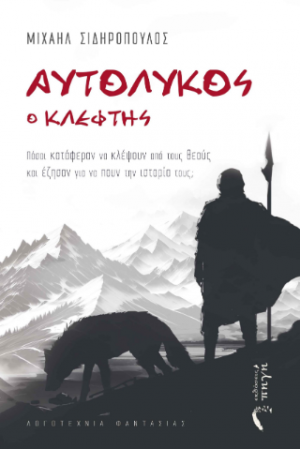 Αυτόλυκος ο Κλέφτης