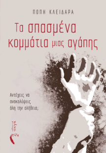Τα σπασμένα κομμάτια μιας αγάπης