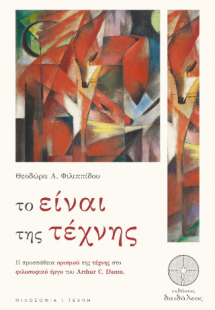 Το είναι της Τέχνης