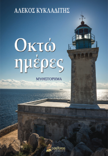 Οκτώ ημέρες