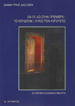 Θα σε δω στην πρεμιέρα, Το κουδούνι, Λύκοι τον Αύγουστο