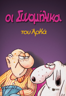 Οι συνομήλικοι (επίτομο)