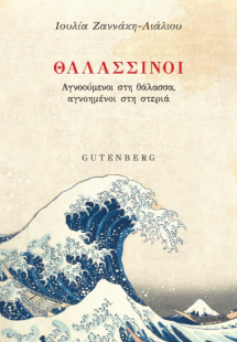 Θαλασσινοί
