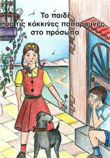 Το παιδί με τις κόκκινες παπαρούνες στο πρόσωπο