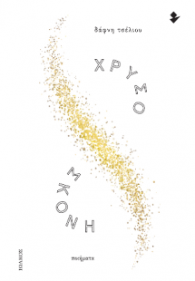 Χρυσόσκονη