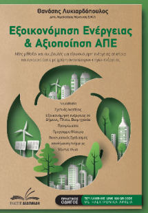 Εξοικονόμηση ενέργειας και αξιοποίηση ΑΠΕ