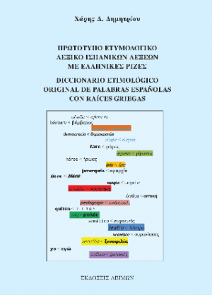 Πρωτότυπο ετυμολογικό λεξικό ισπανικών λέξεων με ελληνικές ρίζες