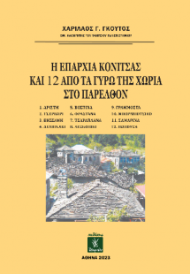 Η επαρχία Κόνιτσας και 12 από τα γύρω της χωριά στο παρ...